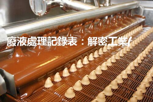 廢液處理記錄表：解密工業(yè)廢液的奇妙秘密！